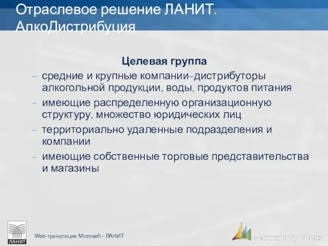 Отраслевое решение ЛАНИТ.АлкоДистрибуция Целевая группа средние и крупные компании-дистрибуторы алкогольной продукции, воды,