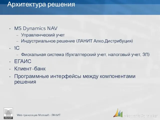 Архитектура решения MS Dynamics NAV Управленческий учет Индустриальное решение (ЛАНИТ Алко.Дистрибуция) 1С