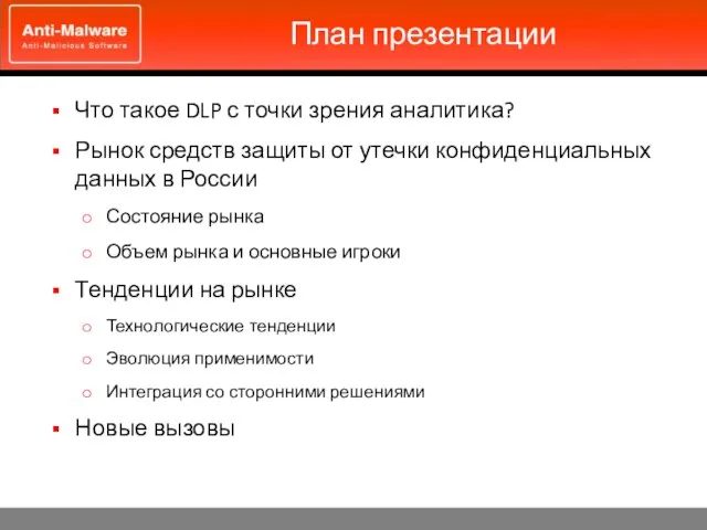 Что такое DLP с точки зрения аналитика? Рынок средств защиты от утечки