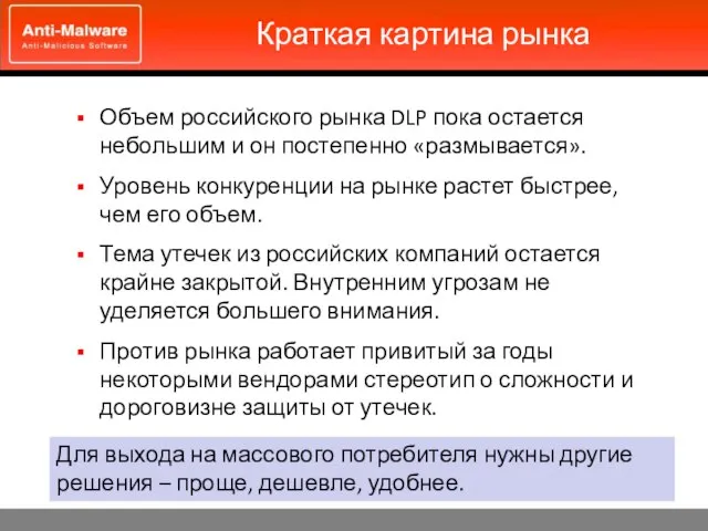 Краткая картина рынка Объем российского рынка DLP пока остается небольшим и он