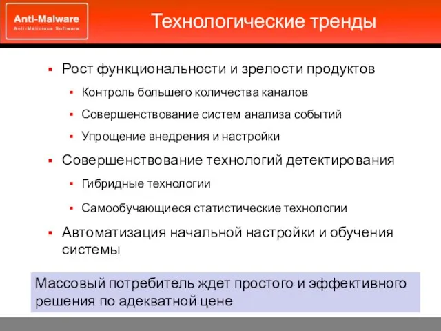 Технологические тренды Рост функциональности и зрелости продуктов Контроль большего количества каналов Совершенствование