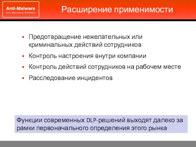 Расширение применимости Предотвращение нежелательных или криминальных действий сотрудников Контроль настроения внутри компании