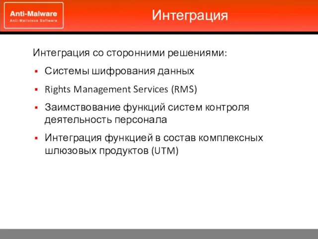 Интеграция Интеграция со сторонними решениями: Системы шифрования данных Rights Management Services (RMS)