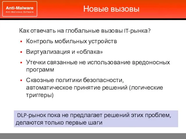 Новые вызовы Как отвечать на глобальные вызовы IT-рынка? Контроль мобильных устройств Виртуализация