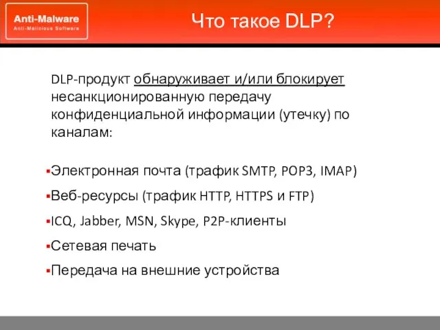 Что такое DLP? DLP-продукт обнаруживает и/или блокирует несанкционированную передачу конфиденциальной информации (утечку)