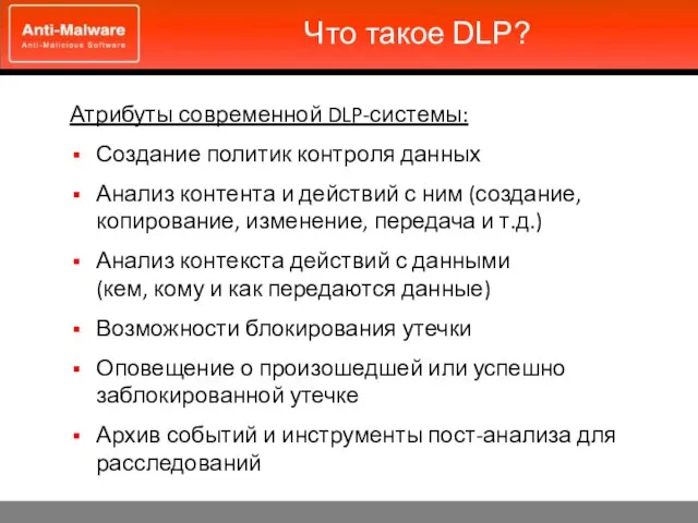 Что такое DLP? Атрибуты современной DLP-системы: Создание политик контроля данных Анализ контента