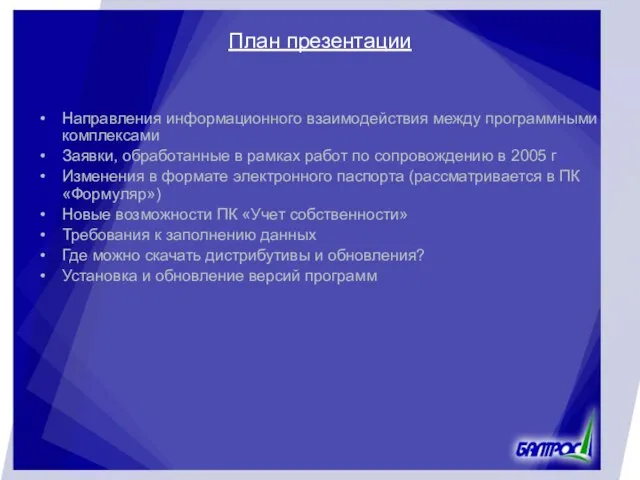 План презентации Направления информационного взаимодействия между программными комплексами Заявки, обработанные в рамках