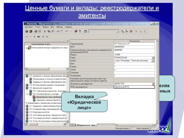 Ценные бумаги и вклады: реестродержатели и эмитенты Данные о реестродержателях и эмитентах