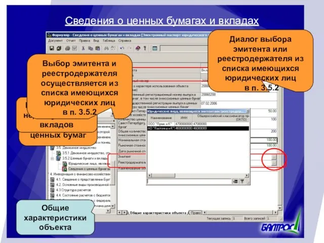 Сведения о ценных бумагах и вкладах Добавление нового объекта Общие характеристики объекта