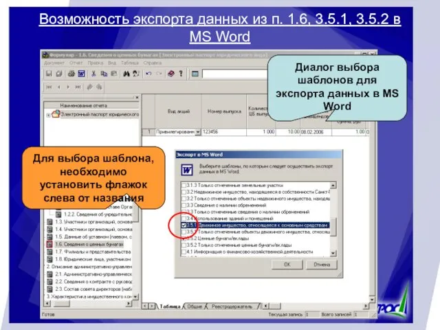 Возможность экспорта данных из п. 1.6, 3.5.1, 3.5.2 в MS Word Диалог