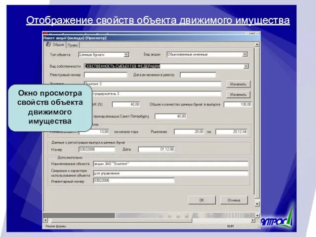 Отображение свойств объекта движимого имущества Вызов режима просмотра свойств объекта Окно просмотра свойств объекта движимого имущества