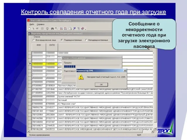 Контроль совпадения отчетного года при загрузке Сообщение о некорректности отчетного года при загрузке электронного паспорта