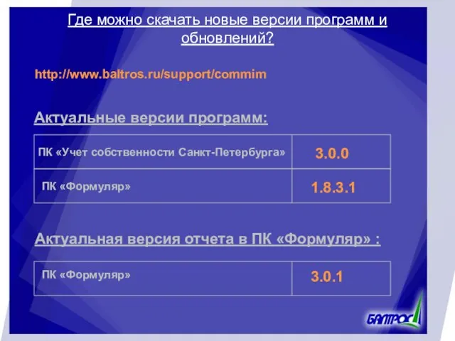 Где можно скачать новые версии программ и обновлений? http://www.baltros.ru/support/commim Актуальные версии программ: