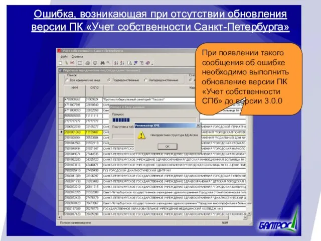 Ошибка, возникающая при отсутствии обновления версии ПК «Учет собственности Санкт-Петербурга» При появлении