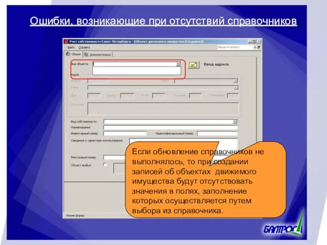 Ошибки, возникающие при отсутствий справочников Если обновление справочников не выполнялось, то при