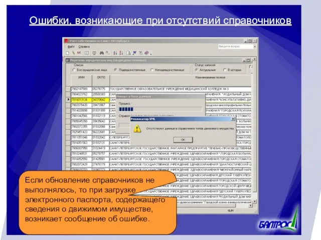 Ошибки, возникающие при отсутствий справочников Если обновление справочников не выполнялось, то при