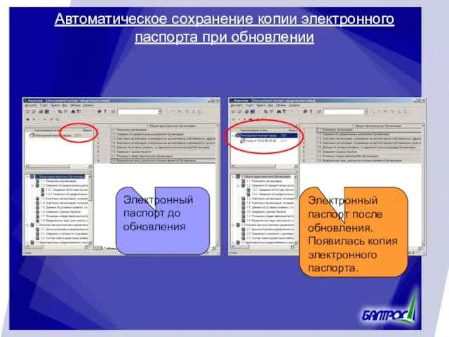 Автоматическое сохранение копии электронного паспорта при обновлении Электронный паспорт до обновления Электронный