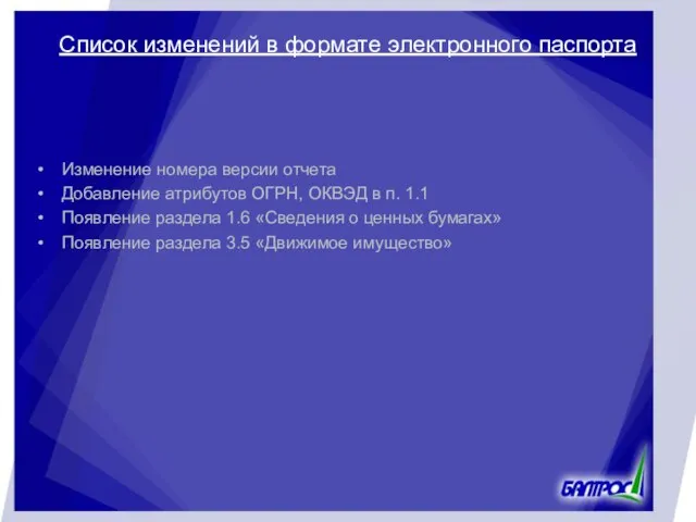 Список изменений в формате электронного паспорта Изменение номера версии отчета Добавление атрибутов