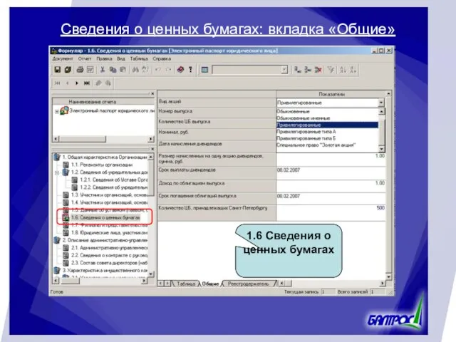 Сведения о ценных бумагах: вкладка «Общие» 1.6 Сведения о ценных бумагах