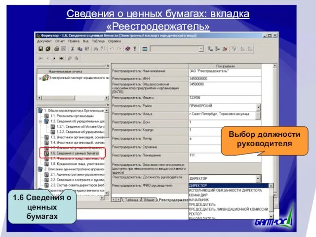 Сведения о ценных бумагах: вкладка «Реестродержатель» 1.6 Сведения о ценных бумагах Выбор должности руководителя