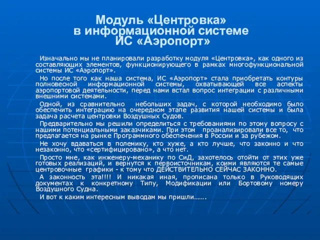 Модуль «Центровка» в информационной системе ИС «Аэропорт» Изначально мы не планировали разработку