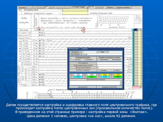 Далее осуществляется настройка и оцифровка главного поля центровочного графика, где происходит настройка