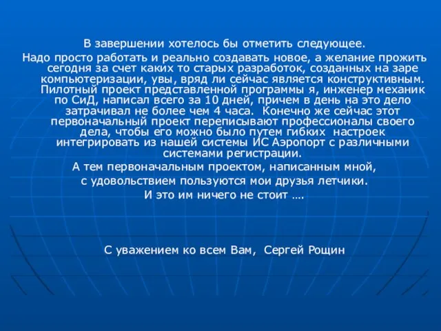 В завершении хотелось бы отметить следующее. Надо просто работать и реально создавать