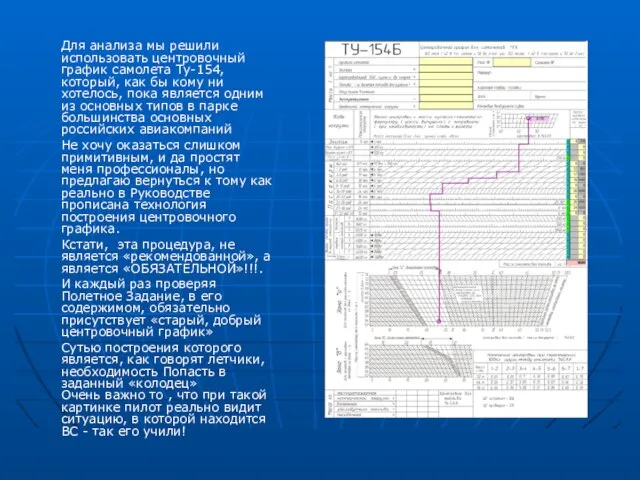 Для анализа мы решили использовать центровочный график самолета Ту-154, который, как бы