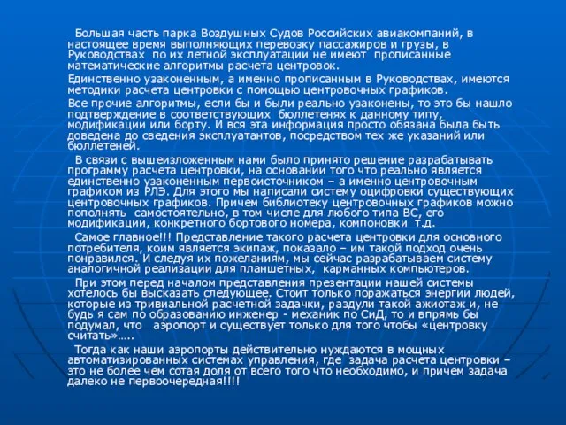 Большая часть парка Воздушных Судов Российских авиакомпаний, в настоящее время выполняющих перевозку