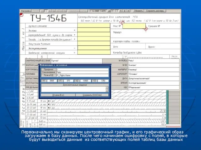 Первоначально мы сканируем центровочный график, и его графический образ загружаем в базу
