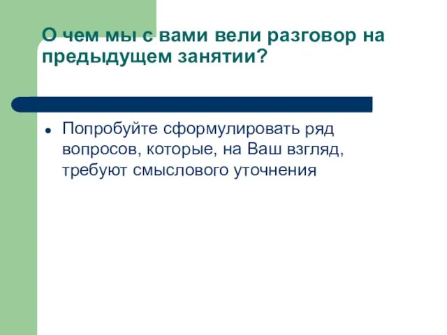 О чем мы с вами вели разговор на предыдущем занятии? Попробуйте сформулировать