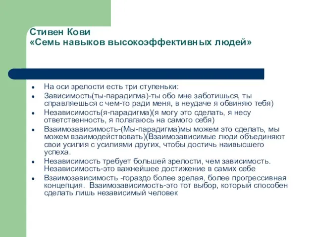 Стивен Кови «Семь навыков высокоэффективных людей» На оси зрелости есть три ступеньки: