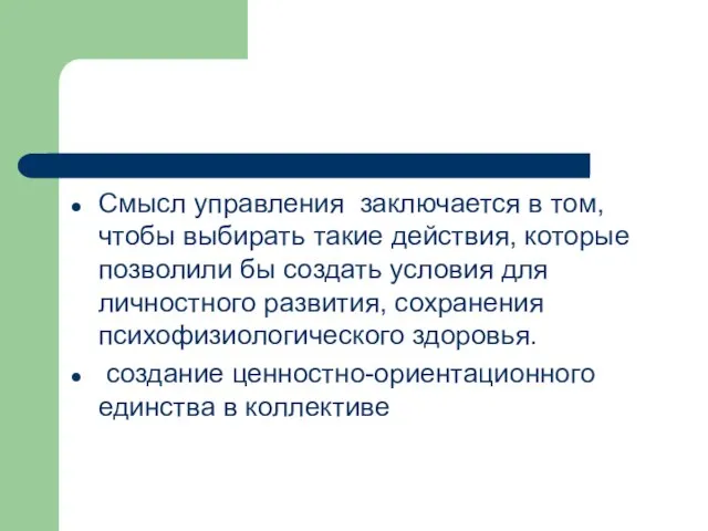 Смысл управления заключается в том, чтобы выбирать такие действия, которые позволили бы