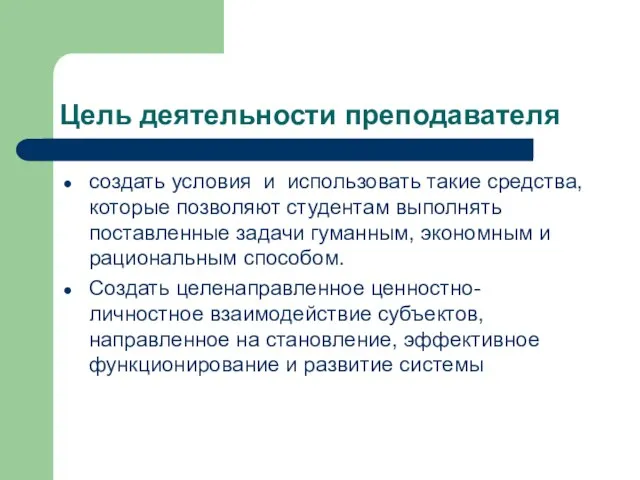 Цель деятельности преподавателя создать условия и использовать такие средства, которые позволяют студентам