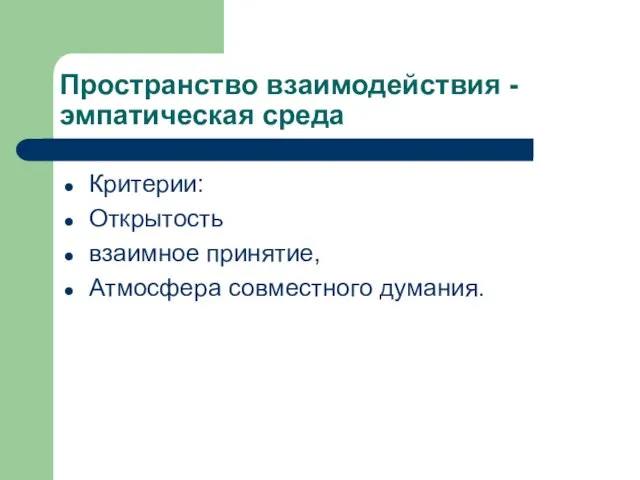 Пространство взаимодействия -эмпатическая среда Критерии: Открытость взаимное принятие, Атмосфера совместного думания.