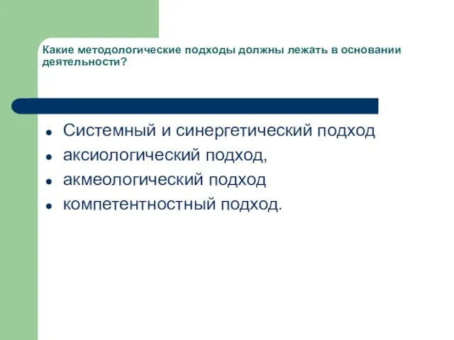 Какие методологические подходы должны лежать в основании деятельности? Системный и синергетический подход