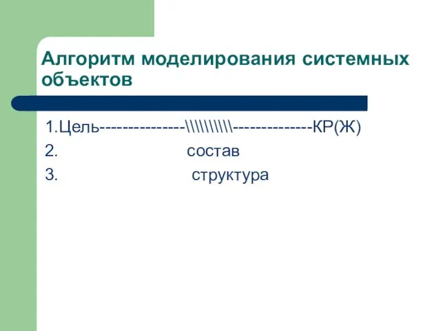 Алгоритм моделирования системных объектов 1.Цель---------------\\\\\\\\\\--------------КР(Ж) 2. состав 3. структура