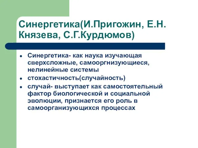 Синергетика(И.Пригожин, Е.Н.Князева, С.Г.Курдюмов) Синергетика- как наука изучающая сверхсложные, самооргнизующиеся, нелинейные системы стохастичность(случайность)