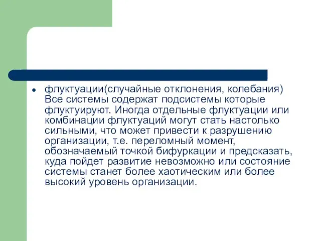 флуктуации(случайные отклонения, колебания) Все системы содержат подсистемы которые флуктуируют. Иногда отдельные флуктуации