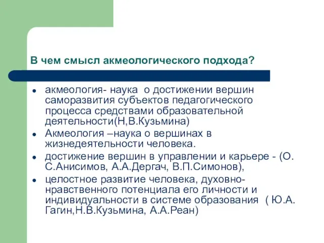 В чем смысл акмеологического подхода? акмеология- наука о достижении вершин саморазвития субъектов