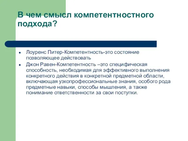 В чем смысл компетентностного подхода? Лоуренс Питер-Компетентность-это состояние позволяющее действовать Джон Равен-Компетентность