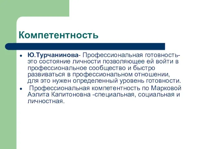 Компетентность Ю.Турчанинова- Профессиональная готовность- это состояние личности позволяющее ей войти в профессиональное