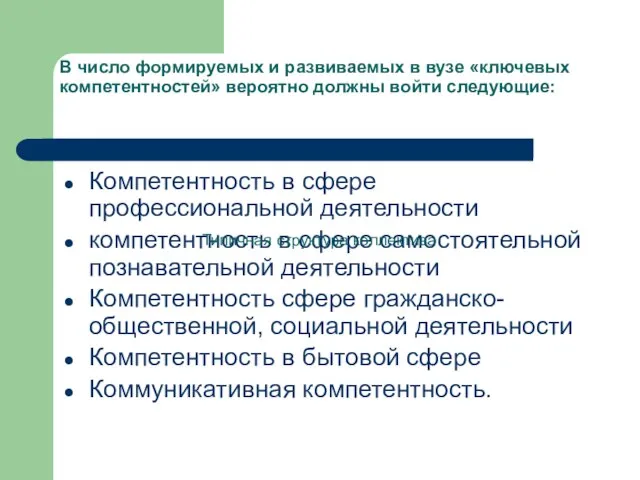 В число формируемых и развиваемых в вузе «ключевых компетентностей» вероятно должны войти