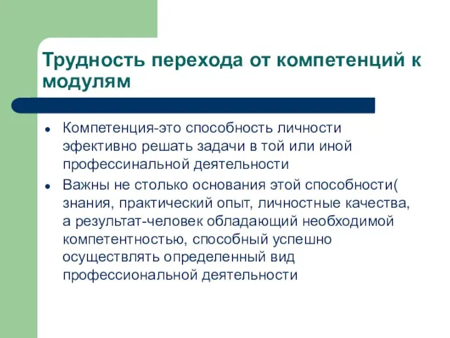 Трудность перехода от компетенций к модулям Компетенция-это способность личности эфективно решать задачи