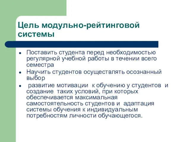 Цель модульно-рейтинговой системы Поставить студента перед необходимостью регулярной учебной работы в течении