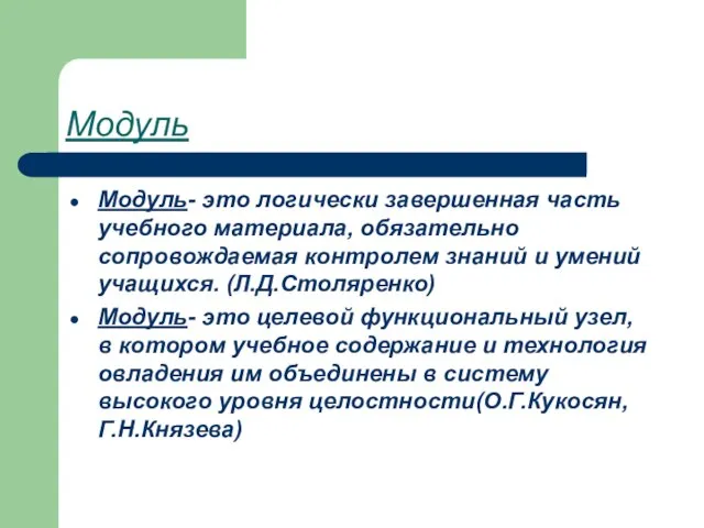 Модуль Модуль- это логически завершенная часть учебного материала, обязательно сопровождаемая контролем знаний