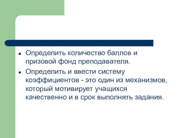 Определить количество баллов и призовой фонд преподавателя. Определить и ввести систему коэффициентов