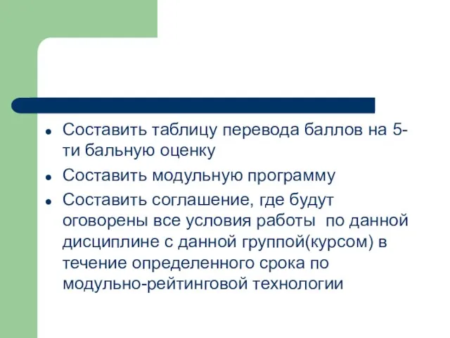 Составить таблицу перевода баллов на 5-ти бальную оценку Составить модульную программу Составить