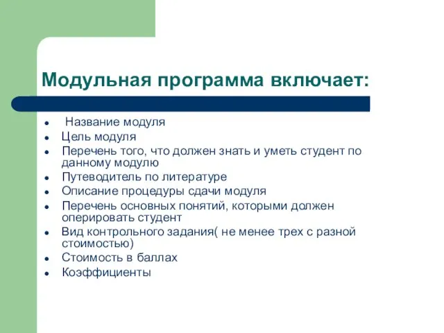 Модульная программа включает: Название модуля Цель модуля Перечень того, что должен знать