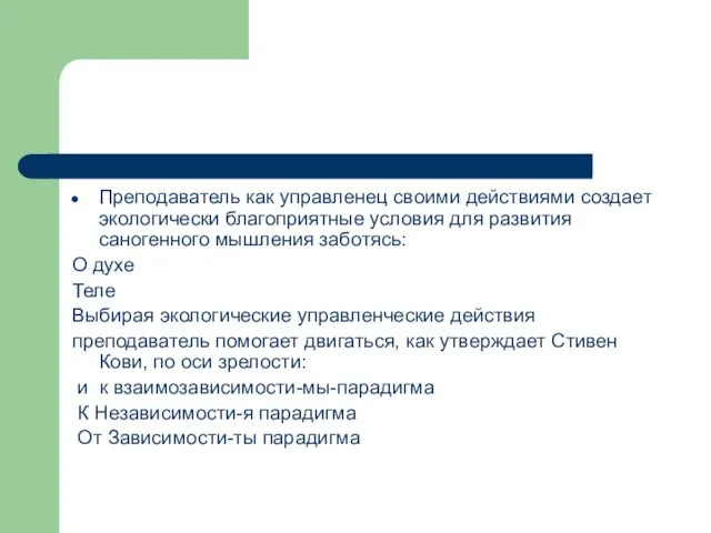 Преподаватель как управленец своими действиями создает экологически благоприятные условия для развития саногенного